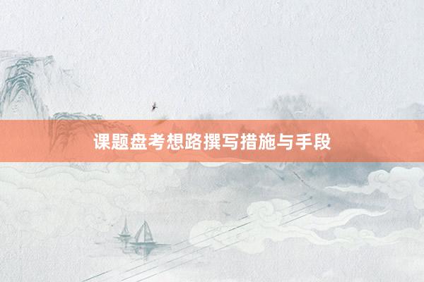 课题盘考想路撰写措施与手段
