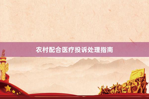 农村配合医疗投诉处理指南