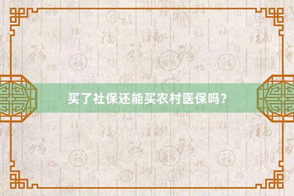 买了社保还能买农村医保吗？