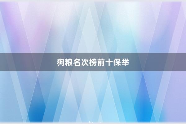 狗粮名次榜前十保举